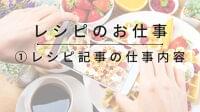 レシピ記事の仕事内容とは？SEO記事との関係性や依頼を受けるためのポイント