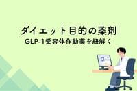 ダイエット目的で使用される薬剤の基本情報〜GLP-1受容体作動薬を紐解く〜