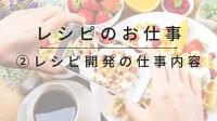 レシピ開発の仕事内容とは？4ステップで分かる進め方とすり合わせの注意点