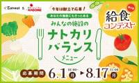 今年は「ナトカリバランスメニュー」を募集！給食コンテスト開催のご案内