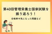 【2026】第40回管理栄養士国家試験を振り返ろう！