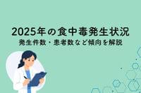 過去5年で最多に！2025年の食中毒発生状況を解説