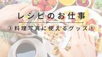 料理写真をおいしく見せる！最初に揃えたい基本の食器と便利グッズ