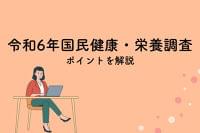 令和6年国民健康・栄養調査のポイントを解説