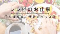 料理写真の仕事に役立つ！撮影機材・ライティング・背景グッズの選び方