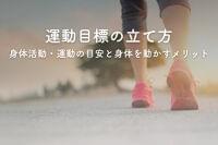 運動目標の立案をするには？身体活動・運動の目安と身体を動かすメリット
