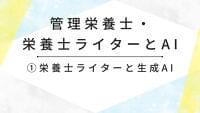 栄養士ライターは生成AIとどう付き合う？仕事の変化や実感について