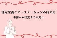 認定栄養ケア・ステーションの始め方は？申請から認定までの流れ
