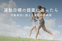 運動目標の提案に迷ったら？対象者別に使える運動の具体例