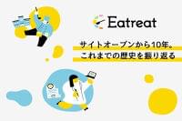 Eatreatサイト10周年！これまでの歴史と取り組みについて