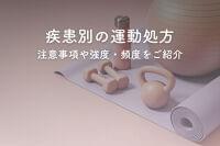 疾患別の運動処方について注意事項や強度・頻度を紹介