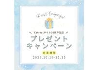 Eatreatサイト10周年記念キャンペーン🎉