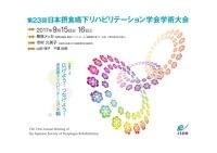第23回日本摂食嚥下リハビリ―テーション学会学術大会に参加して①