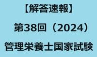【解答速報】第38回(2024)管理栄養士国家試験