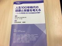 食育健康サミット2019「人生100年時代の健康と栄養を考える-フレイル予防対策における日本型食生活の役割」レポート
