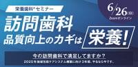 Eatreat後援セミナーのお知らせ「訪問歯科品質向上のカギは栄養!」