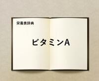 栄養素辞典⑤「ビタミンAとは?」