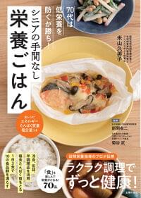 70代の食べ方が健康寿命をのばすカギ！ラクしておいしい栄養たっぷりごはんの作り方｜株式会社主婦の友社 のプレスリリース