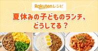 ポイントは「節約」「手軽さ」、そして「栄養バランス」！「楽天レシピ」、「夏休みの子どものランチに関するアンケート」を実施｜楽天グループ株式会社のプレスリリース