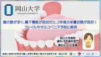 【岡山大学】歯の数が多く、嚥下機能が良好だと、2年後の栄養状態が良好！フレイルやサルコペニア予防に期待 | 国立大学法人岡山大学のプレスリリース