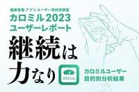 【2023年カロミルユーザー調査】健康管理アプリ「カロミル」BMI25以上のユーザーの減量率が80％以上 | ライフログテクノロジー株式会社のプレスリリース