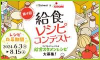 「第4回給食レシピコンテスト」レシピ募集のお知らせ 募集期間:6月3日(月)から8月15日(木)|Eatreat株式会社のプレスリリース