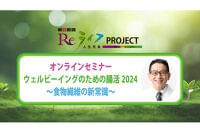 人生100年時代へ 腸活のカギとなる食物繊維の「新常識」を学ぶ