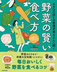 40種類の野菜の魅力をくまなく紹介「KAGOMEの管理栄養士さんに聞く　野菜の賢い食べ方」 | カゴメ株式会社のプレスリリース