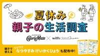 カロリーメイト『夏休み 親子の生活調査』公開！「給食が恋しい…」夏休みで給食のありがたみを実感する親が9割 | 大塚製薬株式会社のプレスリリース
