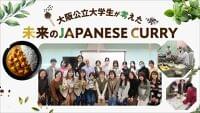 日本の国民食「カレー」の未来のカタチ「未来のJAPANESE CURRY」を８月３日 大阪・関西万博で提案 | エスビー食品株式会社のプレスリリース