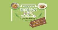 第2回学校給食向け国内産大麦レシピコンクール開催中