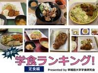 定食が一番おいしい大学はどこ？　早稲田大・学食研究会が選んだトップ10 | 朝日新聞Thinkキャンパス