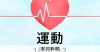 毎日30分の運動で血圧を下げる　そんなの無理？通勤中にできる工夫：朝日新聞