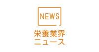【厚生労働省】第40回管理栄養士国家試験の施行について公表 | 栄養業界ニュース | 公益社団法人 日本栄養士会