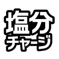 「塩分チャージ」ロゴが商標登録認定――成長市場で“指名買い"を守る、カバヤが知財戦略を強化 | 食品産業新聞社ニュースWEB