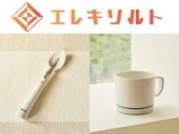 電気の力で減塩食品の塩味やうま味を増強する減塩サポート食器「エレキソルト」が新商品の「カップ」とリニューアルした「スプーン」を9月9日（火）より販売開始 | キリンホールディングス株式会社のプレスリリース
