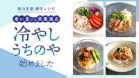 酷暑を乗り切る！管理栄養士監修“冷やしアレンジレシピ”を公開 | うちのや株式会社のプレスリリース