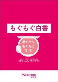 【2025年10月　育児・介護休業法改正】和光堂、“共育(トモイク)時代”における離乳食のあり方を提起する『もぐもぐ白書』発表 | アサヒグループ食品株式会社のプレスリリース