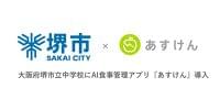 AI食事管理アプリ『あすけん』 中学校に初導入、大阪府生徒2万人に提供開始 | 食品産業新聞社ニュースWEB