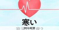 寒い家の「ヒヤッ」は命の危険　部屋をあたため、高血圧の事故を防ぐ：朝日新聞
