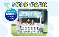 社会課題 「子どもの牛乳離れ」に「遊び」で挑む！　保護者の８割以上が牛乳への関心UP　食育体験型イベント「MILK PARK」第２弾「ちきゅうのにわ 幕張新都心店」にて開催決定！ | 株式会社イオンファンタジーのプレスリリース