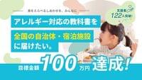 【122名の応援で273冊の寄贈決定】「アレルギー対応の教科書を届けたい」プロジェクトが目標100万円を大幅に超えて成功！ | 株式会社CAN EAT のプレスリリース