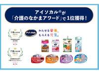 プレスリリース：ネスレの「アイソカル(R)」シリーズ、『介護のなかまアワード2025』の栄養補助食品部門「総合評価ランキング」と「介護される人にやさしいランキング」で第1位！（PR TIMES） | 毎日新聞