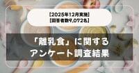 【回答者数9,072名】困ったことは？「離乳食」に関するアンケート調査結果【2025年12月実施】 | 株式会社メディアシークのプレスリリース