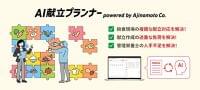 味の素㈱、㈱カイテクノロジーとの実証実験を経て　「AI献立プランナー」商用版の販売を開始 | 味の素株式会社のプレスリリース