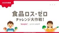 食品ロスを「自分ごと」と捉えるきっかけに。食品ロス削減に向けた取り組みを学び、実践へとつなげる小学生向け教材「食品ロス・ゼロチャレンジ大作戦！」を制作 | キユーピー株式会社のプレスリリース