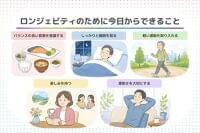 ロンジェビティとは? 健康寿命をのばすために今日からできること