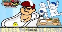 【鷹の爪解説】学校給食と牛乳の深い関係 　難しい？牛乳なしの献立：朝日新聞