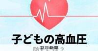 子どもの高血圧、あなどれない「塩分1g」　将来の心臓血管病を防ぐ：朝日新聞