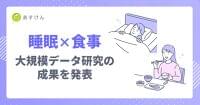 「良い睡眠」は、良い食事から？よく眠れている人は栄養・運動・朝食に共通点 〜『あすけん』の食事記録×Fitbitの睡眠データ延べ約38万件を統合解析、2学会で発表〜 | 株式会社askenのプレスリリース